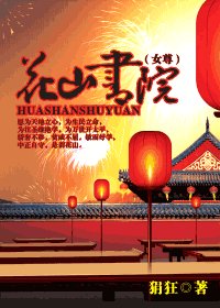 《花山書院(女尊)》