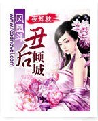 《丑后倾城》