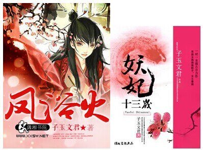 《凤浴火,妖妃十三岁》