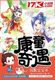 《康童奇遇》