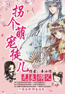 《無良師父:拐個萌寵徒兒》