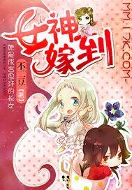 《女神嫁到》