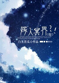 《(综同人)嫁入冥界?!》
