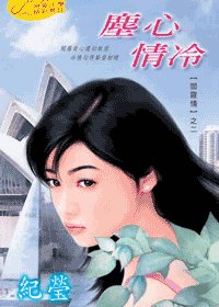 《尘心情冷(阎罗情之二)》