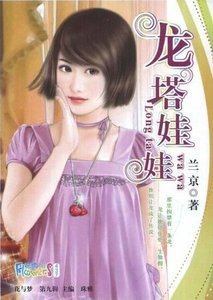 龙塔娃娃(教会系列)