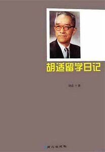胡适留学应记