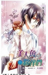 《美人鱼的伙伴们(出书版)》