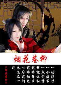 烟花巷柳
