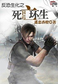 《反恐生化之死亡环生》