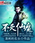 《不滅仙魔》