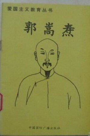 《爱国主义教育丛书--郭嵩焘》