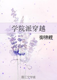 《学院派穿越》