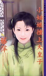《小姑娘撞上大皇子》
