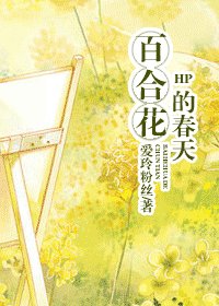 《(HP同人)百合花的春天》