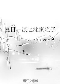 夏日一凉之沈家宅子