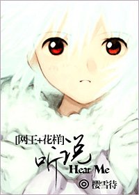 《(网王+花样同人)听说》