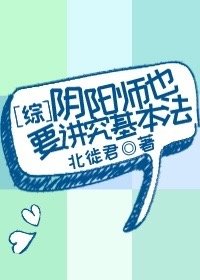 （综漫同人）[综]阴阳师也要讲究基本法