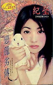 《恶龙劣传(神偷至尊六之一)》