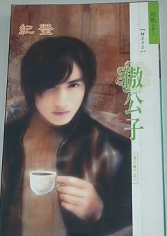 《傲公子(男人帮之一)》