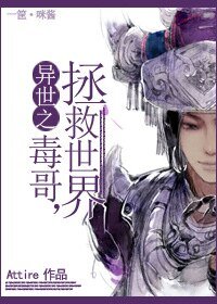 异世之毒哥,拯救世界!
