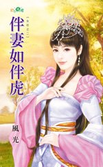 伴妻如伴虎(女厄之二)