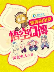 （西游记同人）悟空Q传之情碎明星梦