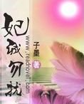 妃誠勿擾
