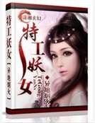 特工妖女