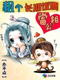 《租個長期飯票當相公》