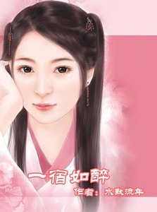 《一宿如醉》