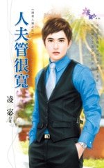 人夫管很宽（请君入窝之三）