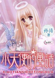 《小天使的童话》