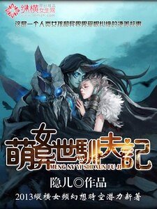 《萌女異世馴夫記》
