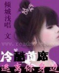 冷酷首席：逃离你身边