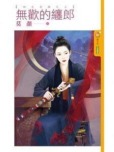 无欢的缠郎(四大女捕之三)