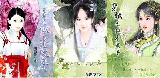 《穿越之似水流年》