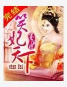 《笑妃天下》