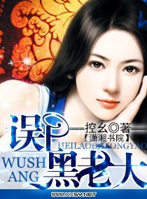 《误上黑老大》