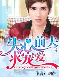《失心前夫,求宠爱》