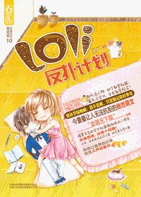 Loli反撲計劃