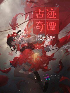 《古蹟奇譚》