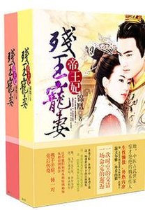《殘王毒寵:醫妃一手遮天》