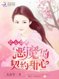《亿万追婚:恶魔的契约甜心》