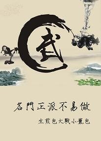 《(BL/倚天屠龙同人)名门正派不易做》