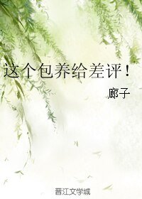 《這個包 養給差評!/低成本總裁文》