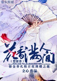 《(BL/楚留香同人)花香满人间》