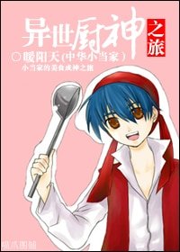 《(BL/中华小当家同人)异世厨神之旅》