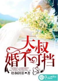 《大叔,婚不可擋》