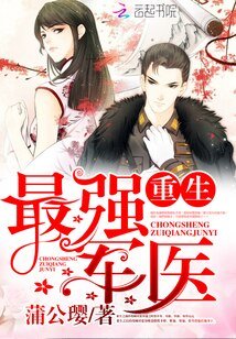 重生最强军医/重生最强医女