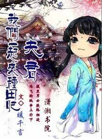 《带着异能去种田/夫君,我们一起来种田吧》